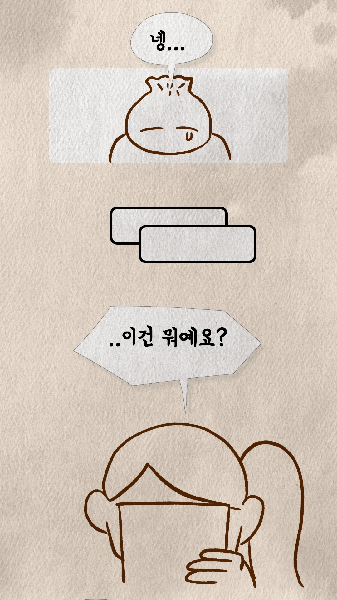 서류를 살피며 이건 뭐냐고 묻는 만두 캐릭터